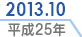 2013.10／平成25年