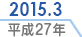 2015.3／平成27年